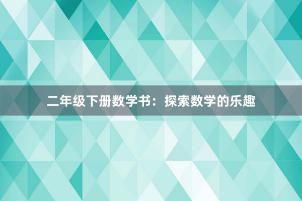 二年级下册数学书：探索数学的乐趣