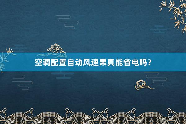 空调配置自动风速果真能省电吗？